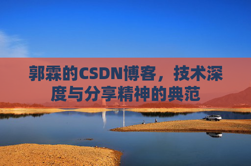 郭霖的CSDN博客，技术深度与分享精神的典范