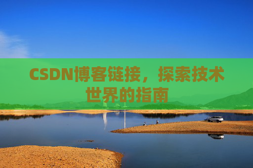 CSDN博客链接，探索技术世界的指南
