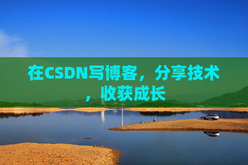 在CSDN写博客，分享技术，收获成长