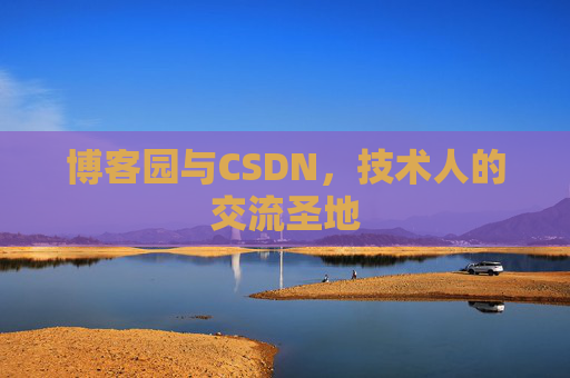 博客园与CSDN，技术人的交流圣地
